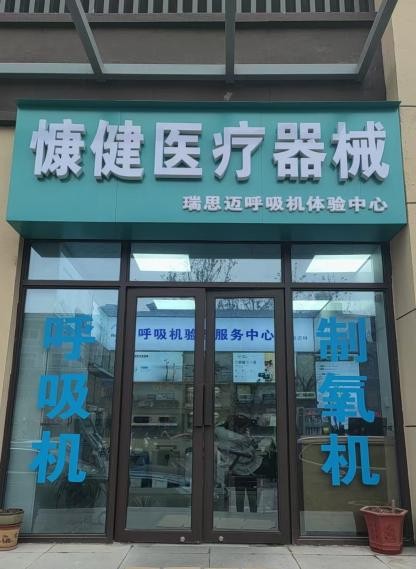 慷健医疗器械（灞桥新寺路）