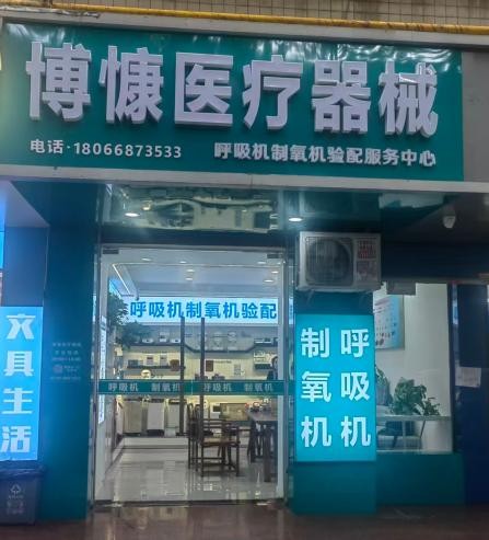 博慷医疗器械呼吸机制氧机验配服务中心（新城后宰门）