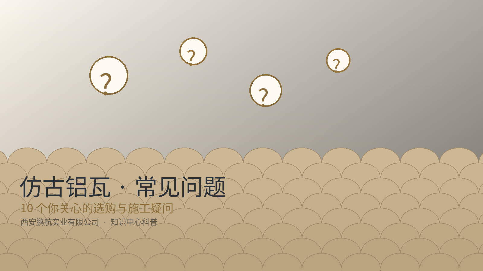 关于仿古铝瓦的10个常见问题