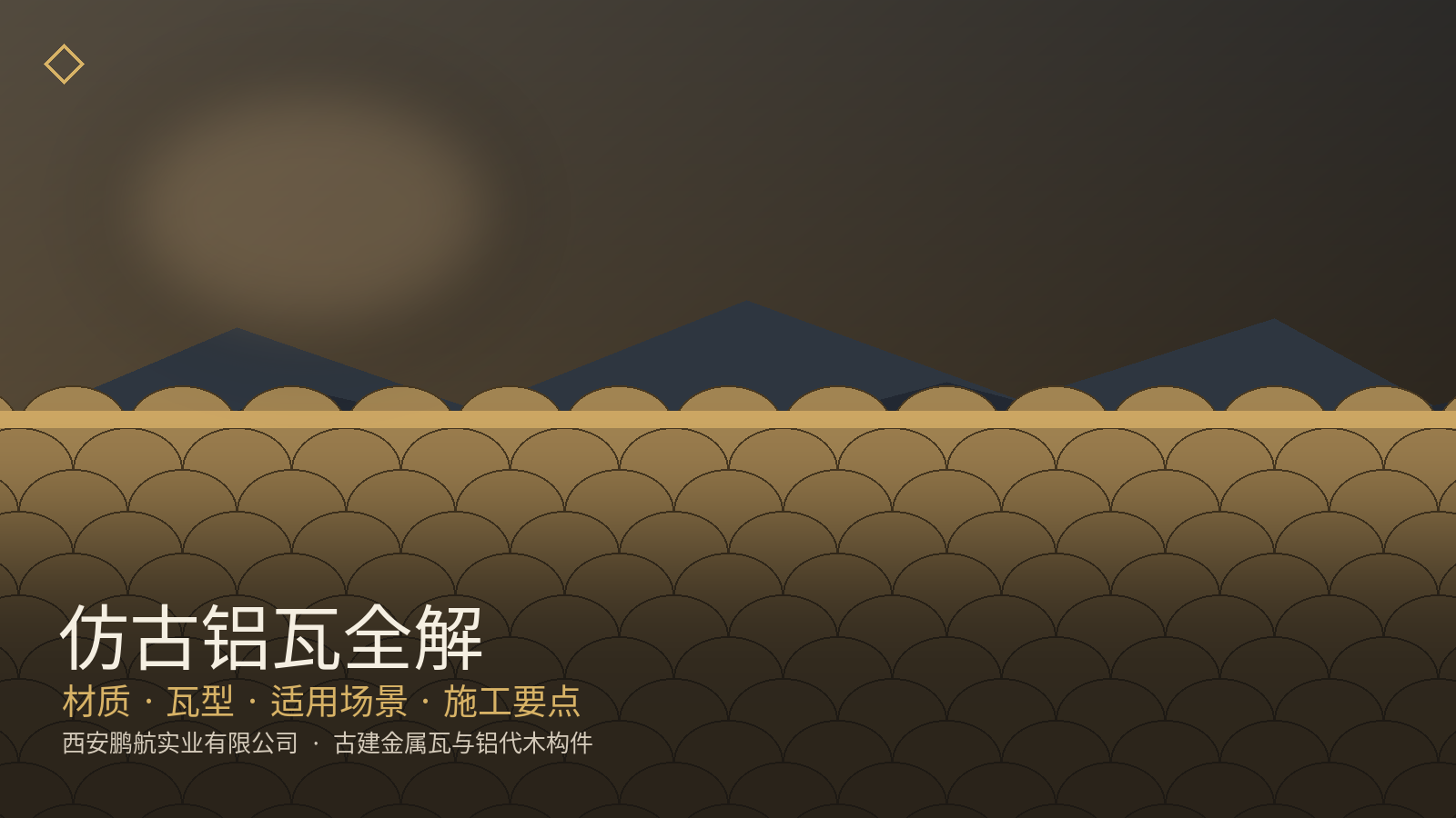 仿古铝瓦是什么：材质、瓦型、适用场景与施工要点全解