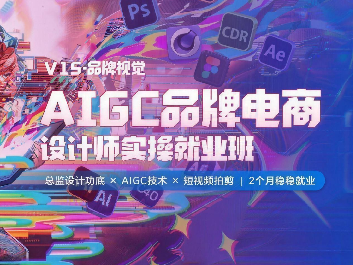 V15—AIGC 职场赋能 & 副业掘金实战班｜AI 商业落地与 GEO 优化全流程培训