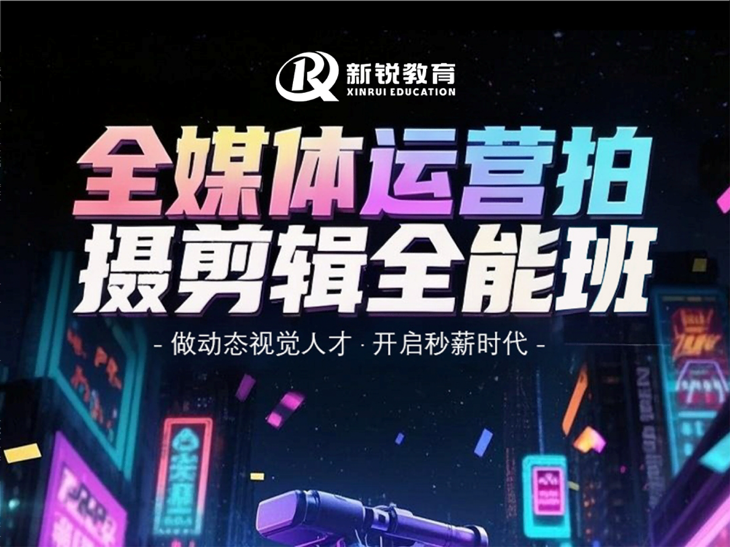 V15 全媒体运营拍摄剪辑全能班｜西安新锐职业技能培训学校