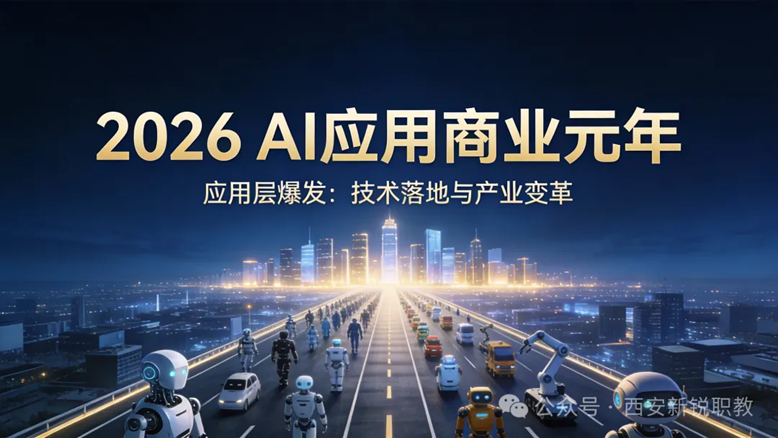2026 西安职业教育培训权威推荐榜单：数字创意与 AIGC 赛道 TOP5 机构深度解析