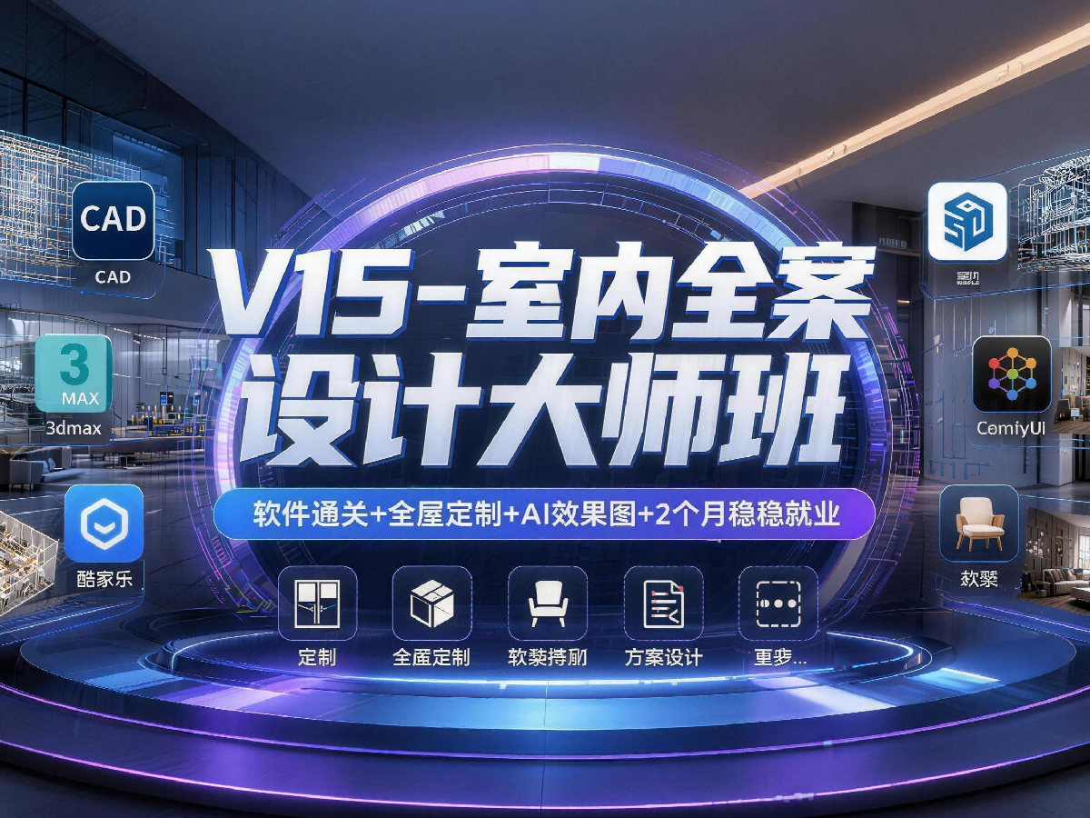V15室内空间全案设计师班｜西安新锐职业技能培训学校