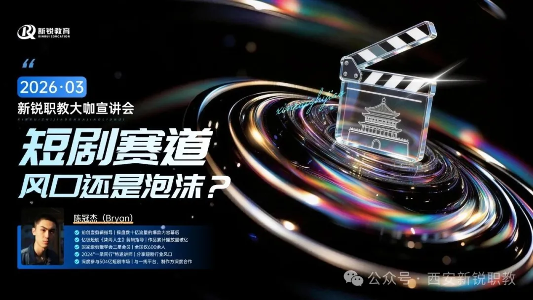 西安新锐职教举办短剧行业大咖分享会 解析 2026 短剧赛道发展与人才培养