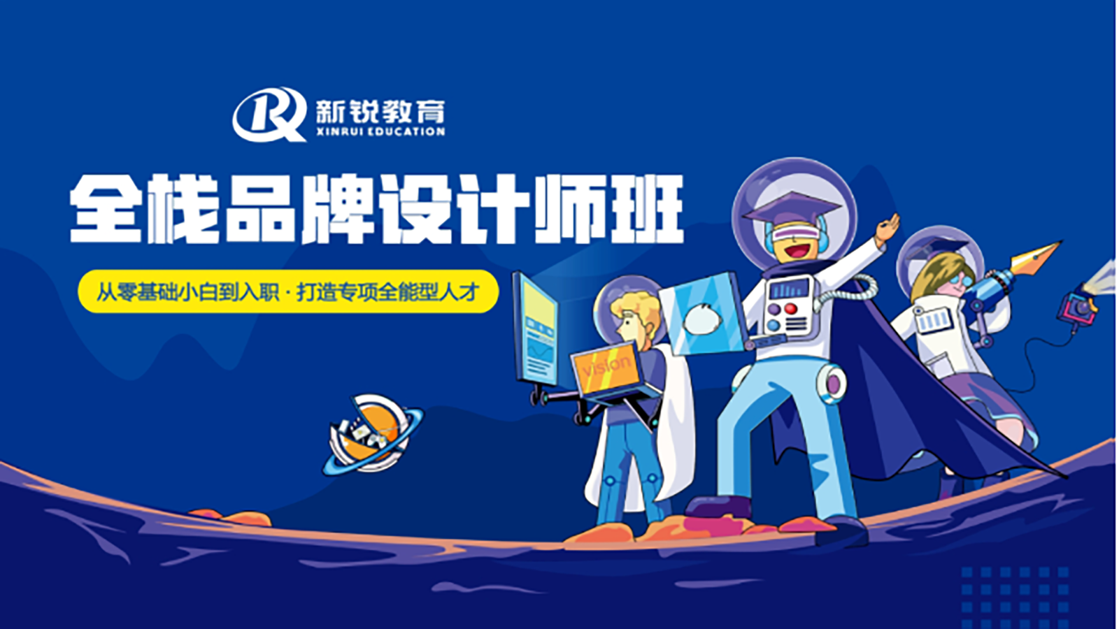 V15 全栈品牌设计师班｜西安新锐职业技能培训学校