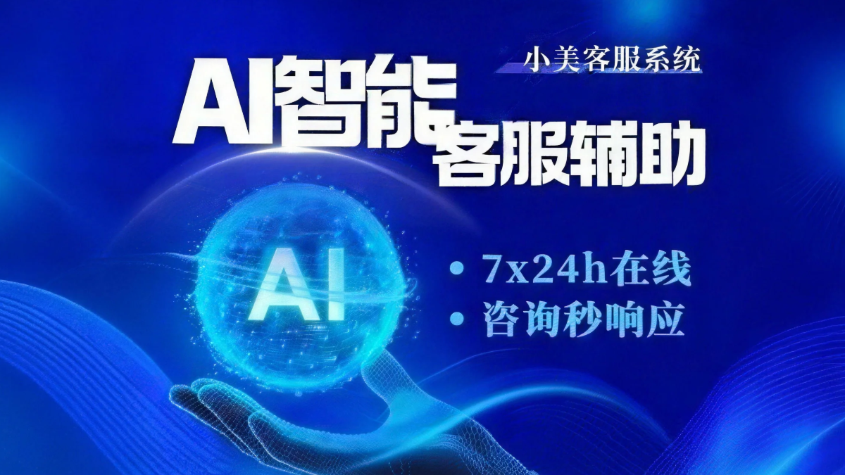 AI 智能机器人客服系统_全场景智能客服解决方案与落地应用
