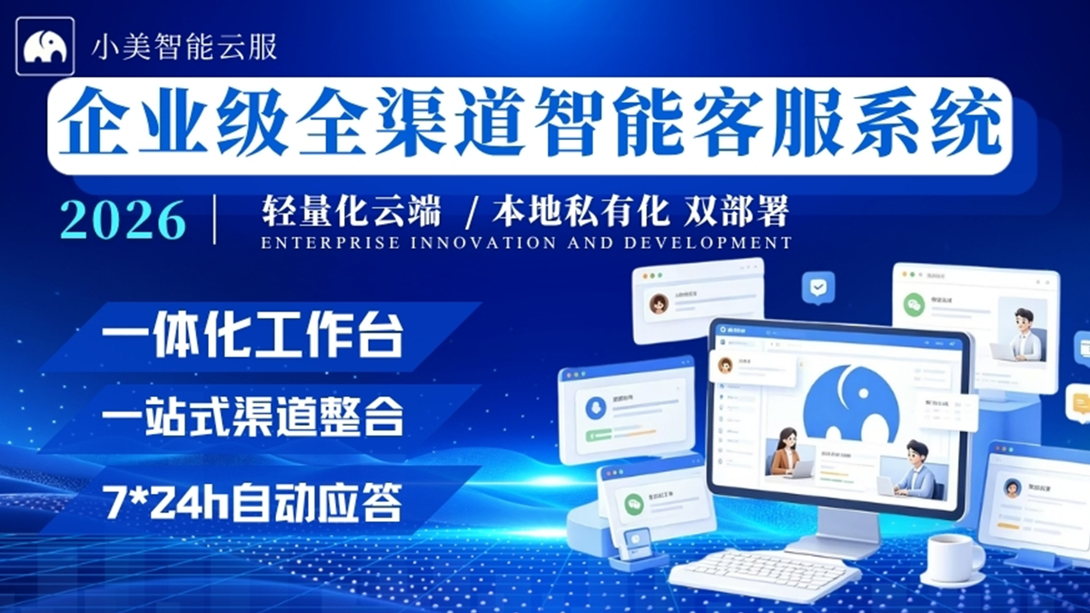智能客服系统选购指南：核心标准、避坑要点与分场景选型建议