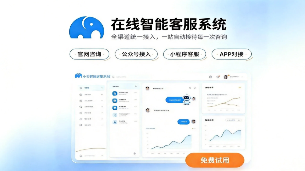 企业智能客服系统选购指南：评判标准、避坑要点与场景化方案