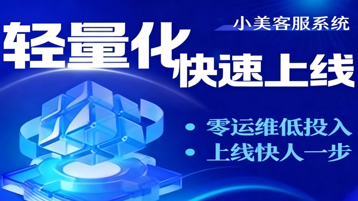 企业智能客服系统选购干货：评判标准、避坑要点与场景化建议