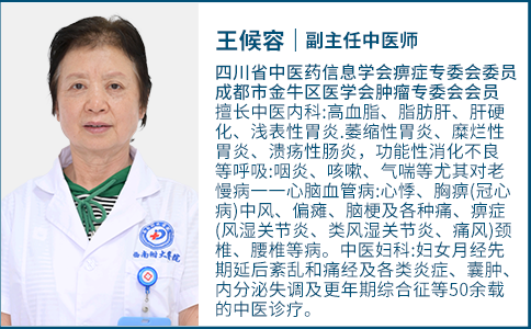 王侯容 — 中医综合科副主任中医师