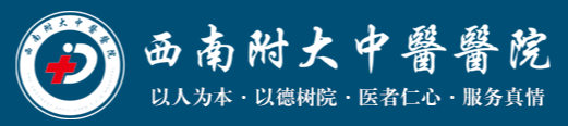 成都西南附大中医医院有限公司