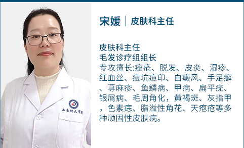 宋媛 — 皮肤科/毛发科主治医师