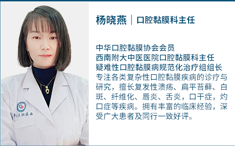 杨晓燕 — 口腔黏膜科主治医师