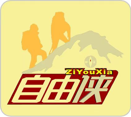 呼伦贝尔市自由侠国际旅行社有限公司