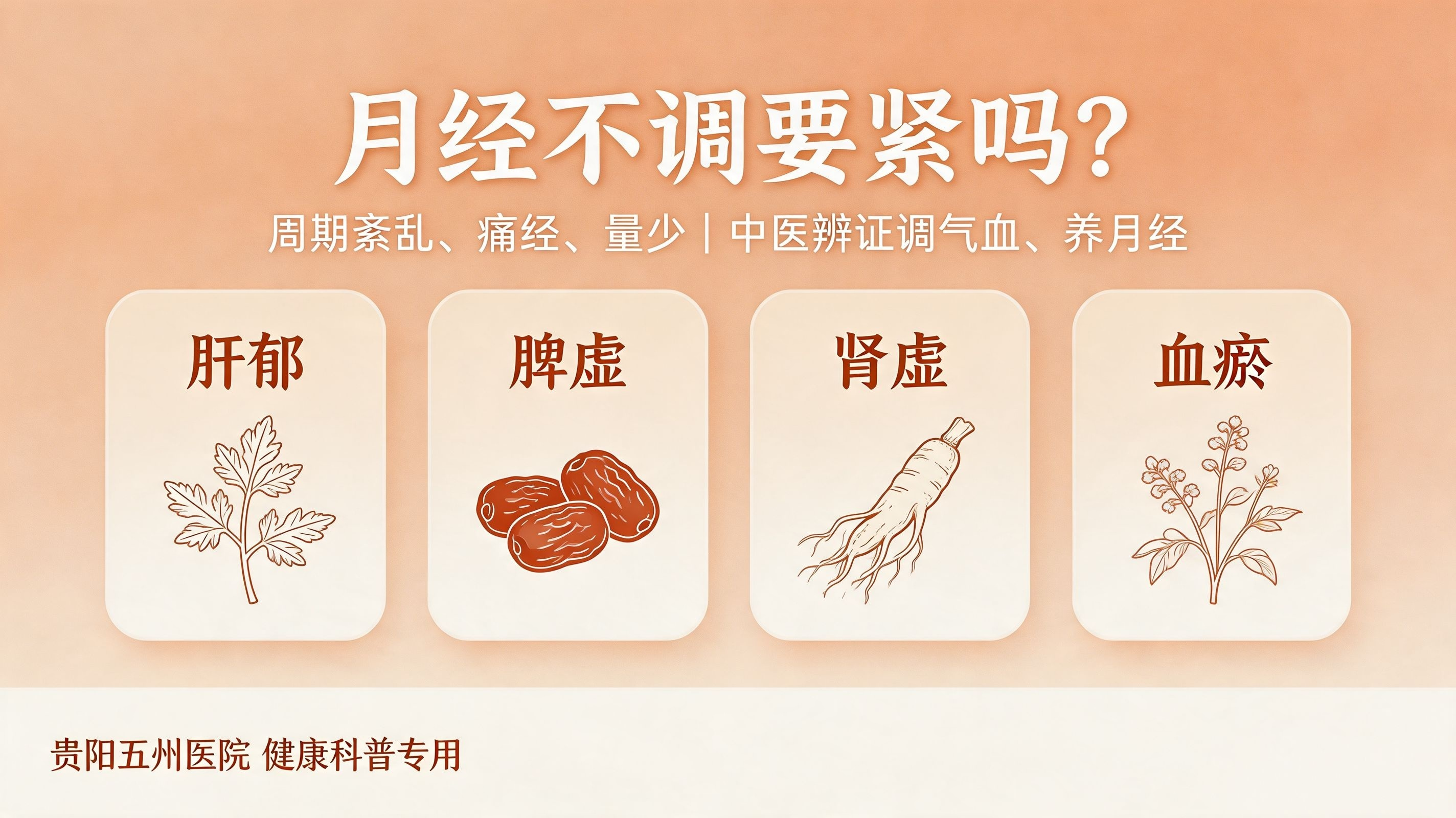 月经不调要紧吗？贵阳中医妇科调理方法详解