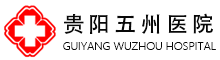 贵阳五洲医院