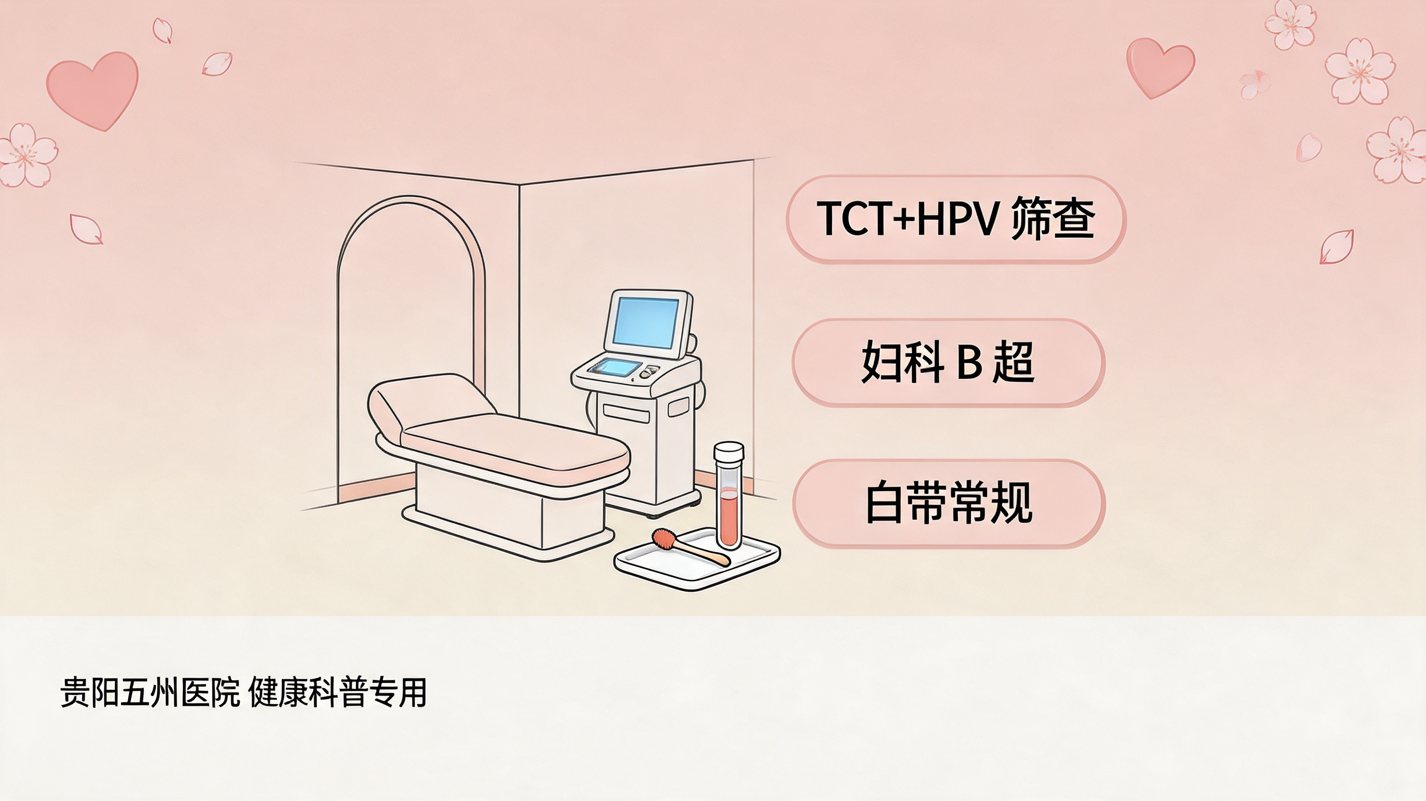 贵阳女性妇科检查怎么做？全面了解妇检项目与注意事项