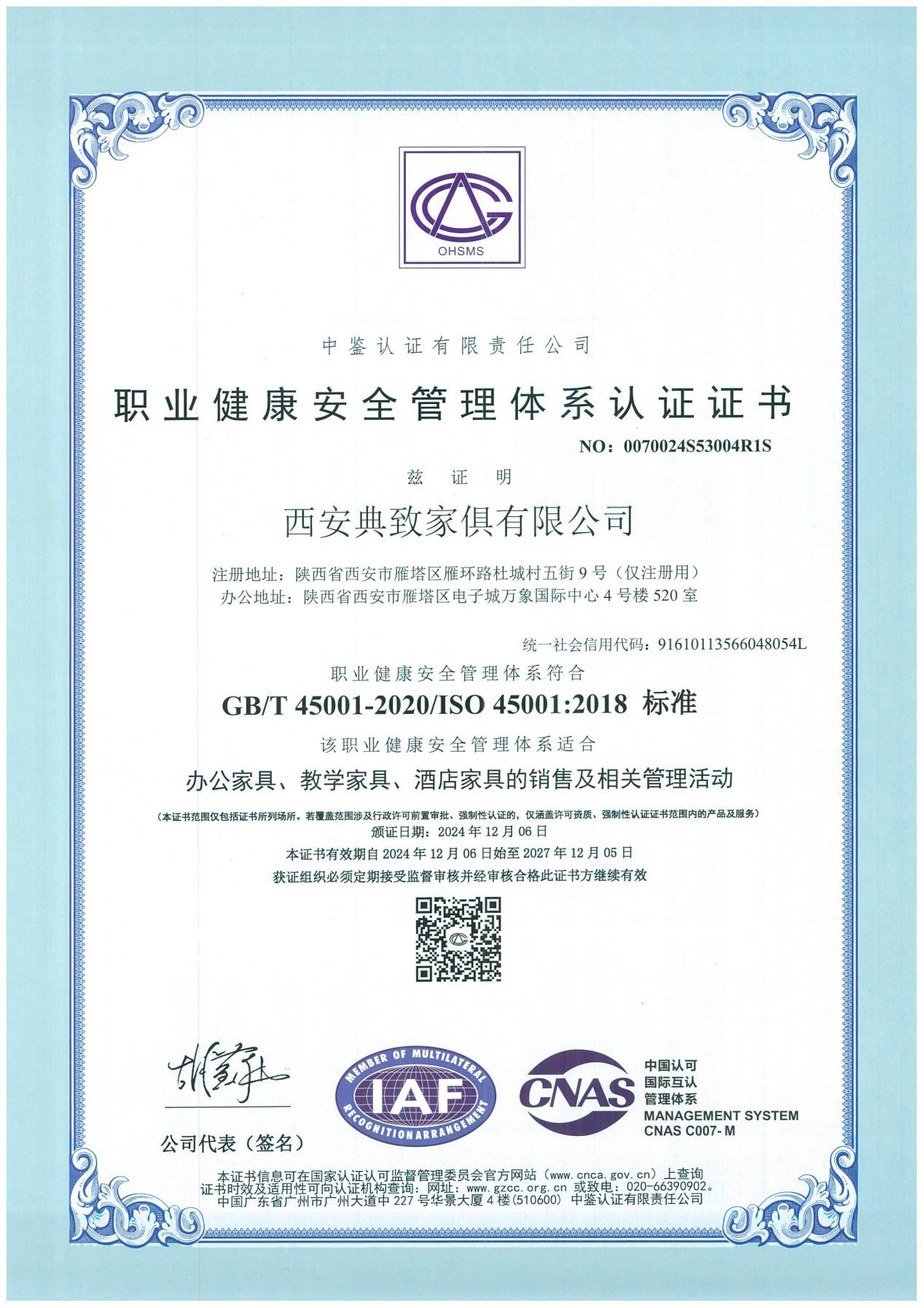 职业健康安全管理体系认证证书