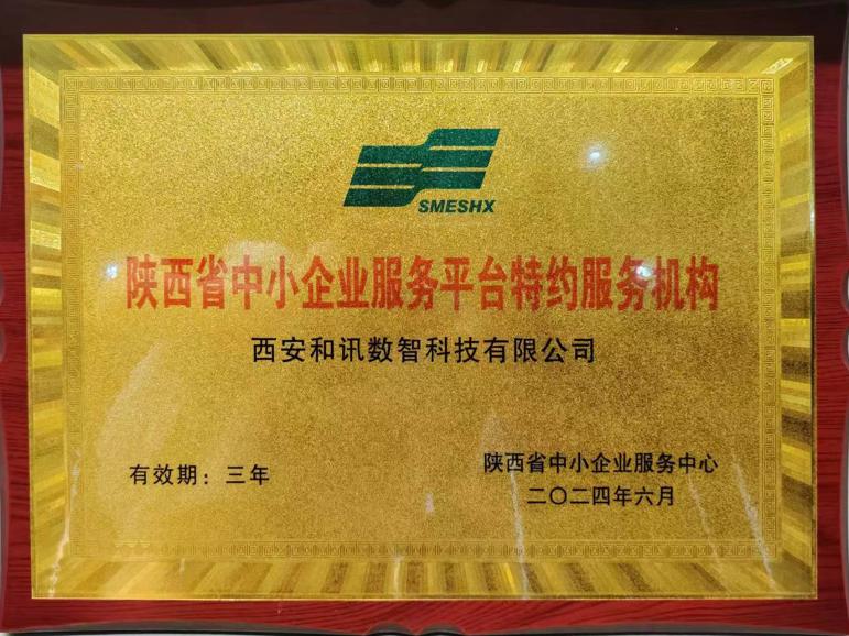 陕西省中小企业服务平台特约机构