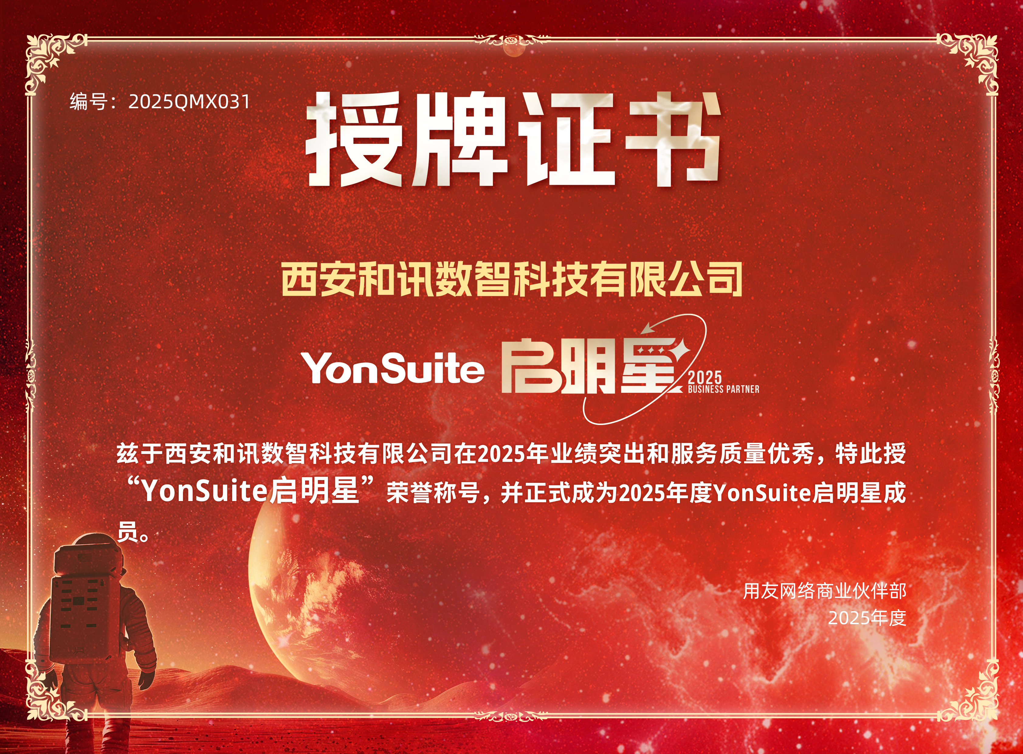 2025年度 用友YS启明星