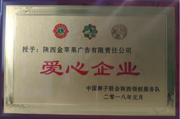 中国狮子联会陕西领航服务队爱心企业