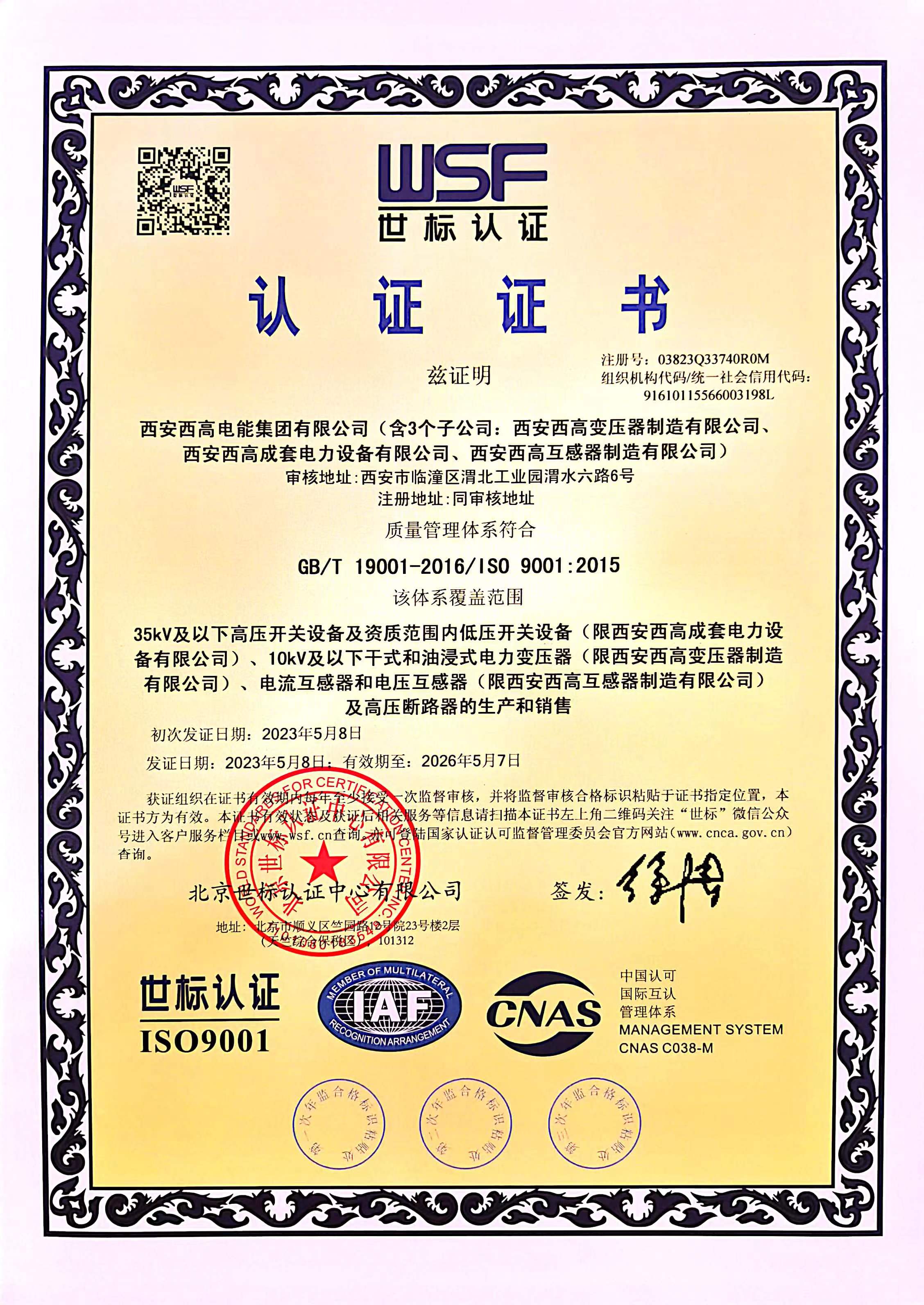 世标认证证书