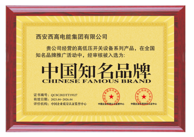入选中国企业质量认证监督中心-中国知名品牌