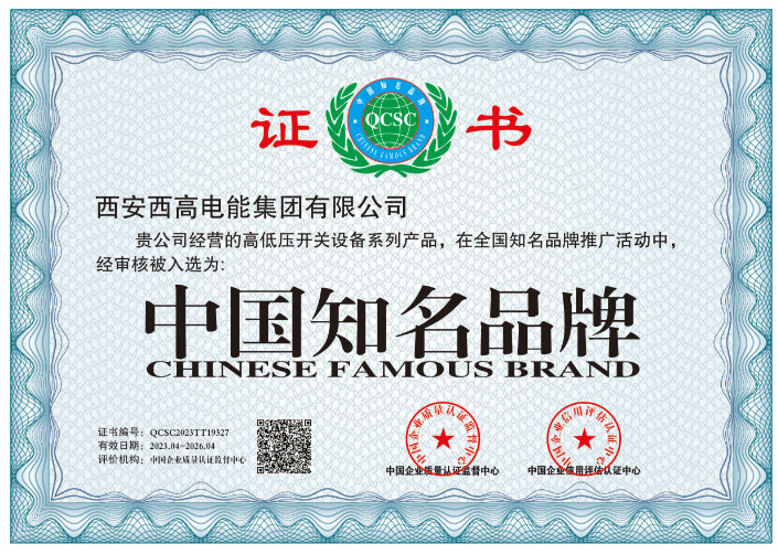 入选中国企业质量认证监督中心-中国知名品牌
