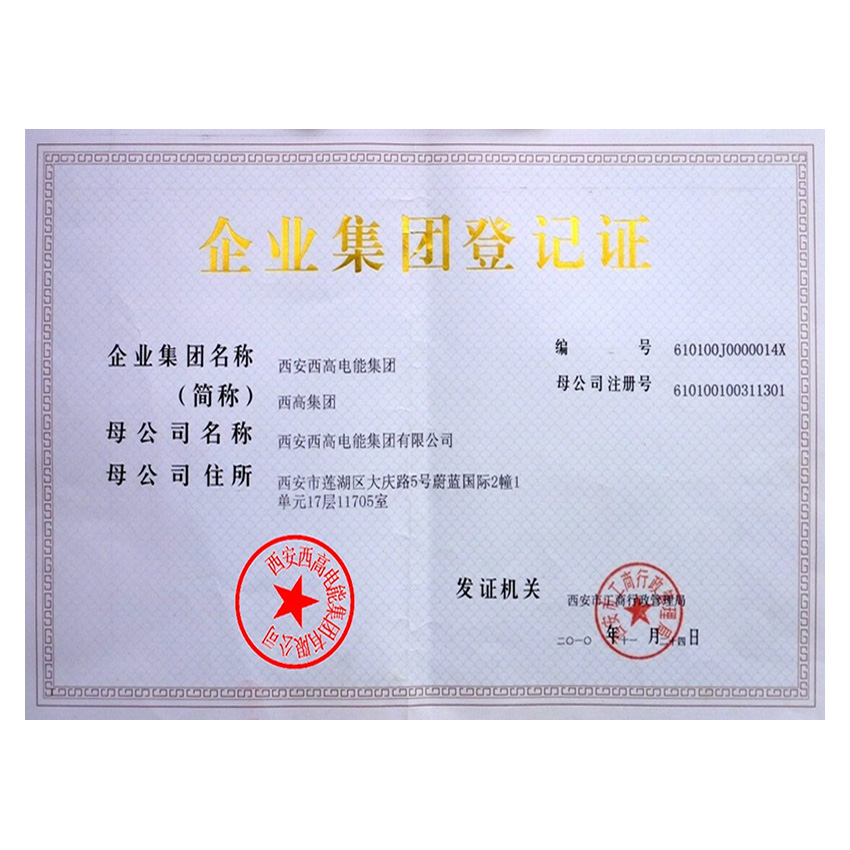 企业集团登记证书