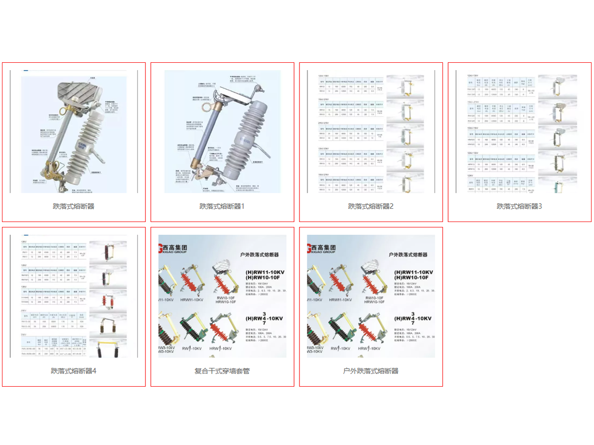 高压熔断器 跌落式/限流熔断器 西安西北厂家-西高电能集团