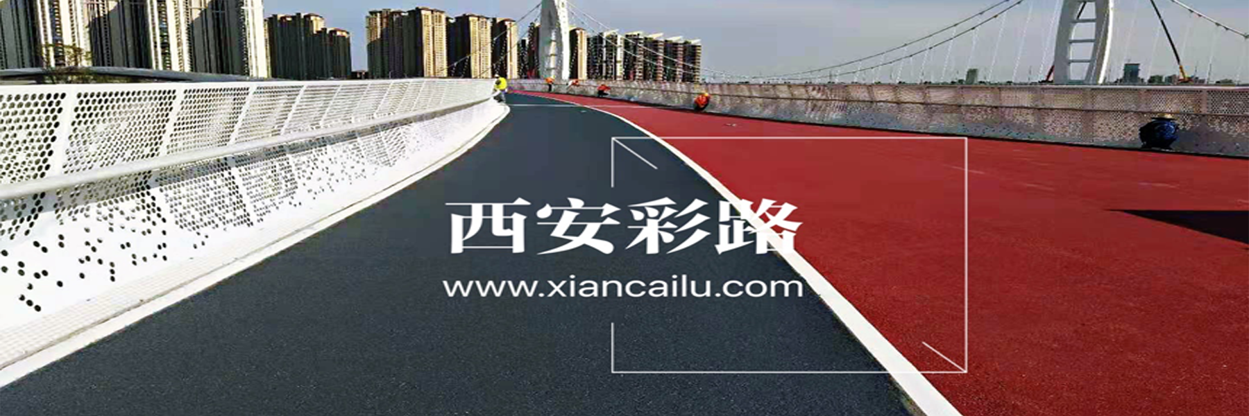 2026年水性聚合物彩色防滑路面材料厂家与施工工程推荐及施工技术指南----西安彩路领衔