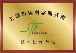 上海市男科学研究所技术协作单位