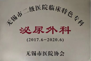 无锡市二级医院临床特色专科泌尿外科