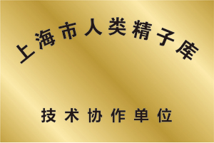 上海市人类精子库技术协作单位