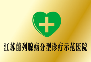 江苏前列腺病分型诊疗示范医院