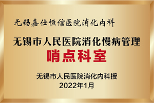 无锡市人民医院消化慢病管理哨点科室