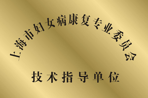 上海市妇女病康复专业委员会技术指导单位