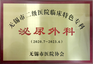 无锡市二级医院临床特色专科泌尿外科