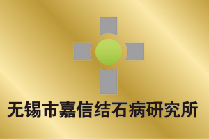 无锡市嘉信结石病研究所