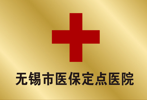 无锡市医保定点医院
