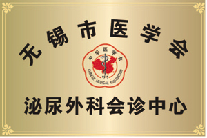 无锡市医学会泌尿外科会诊中心