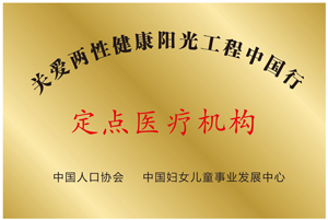 关爱两性健康阳光工程中国行定点医疗机构