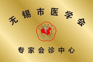 无锡市医学会专家会诊中心