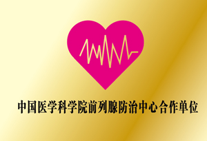 中国医学科学院前列腺防治中心合作单位