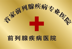 前列腺疾病专业医院