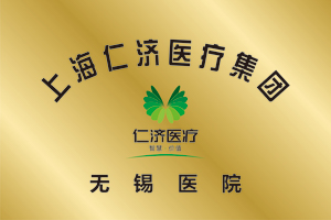上海仁济医疗集团无锡医院