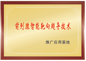 前列腺智能靶向超导技术推广应用基地