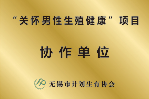 关怀男性生殖健康项目协作单位