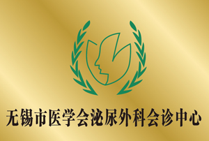 无锡市医学会泌尿外科会诊中心